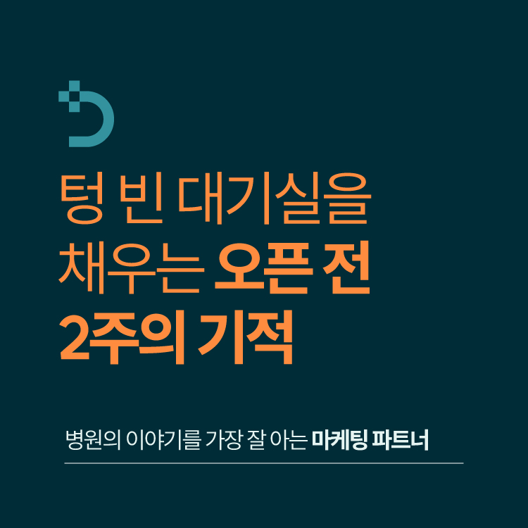 병원마케팅, 개원 첫날 대기실이 채워지는 병원의 공통점