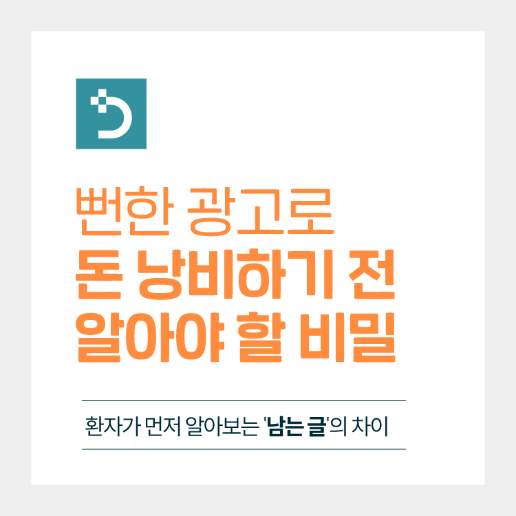 병원마케팅 예산이 새고 있다는 5가지 신호, ‘남는 글’이 없는 병원의 공통점